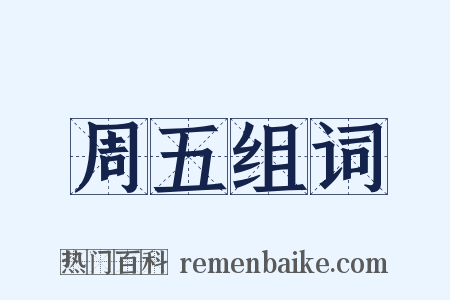 周五组词是什么意思的图片